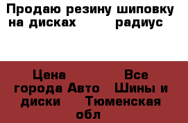 Продаю резину шиповку на дисках 185-65 радиус 15 › Цена ­ 10 000 - Все города Авто » Шины и диски   . Тюменская обл.